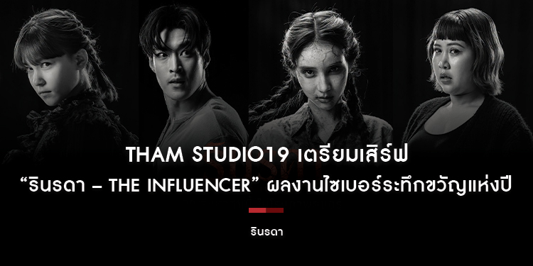 โลกโซเชียลก็แบบนี้แหละ ถ้าไม่กลายเป็นฮีโร่ก็เป็นปีศาจไปเลย!! THAM Studio19 เตรียมเสิร์ฟความสยองรสชาติใหม่ “รินรดา – THE INFLUENCER”